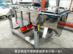 <b>黃豆精選不銹鋼直線篩多少錢一臺？</b>