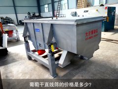 <b>葡萄干直線篩的價格是多少？</b>